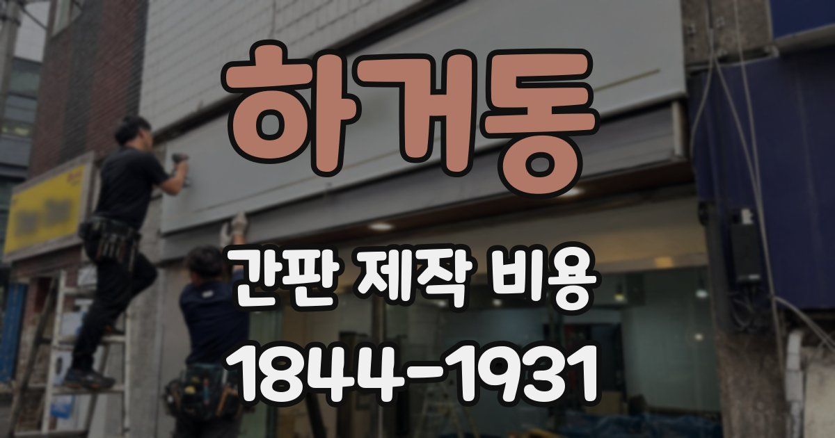 하거동 간판 제작 비용