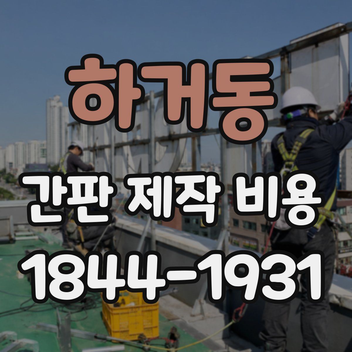 하거동 간판 제작 비용