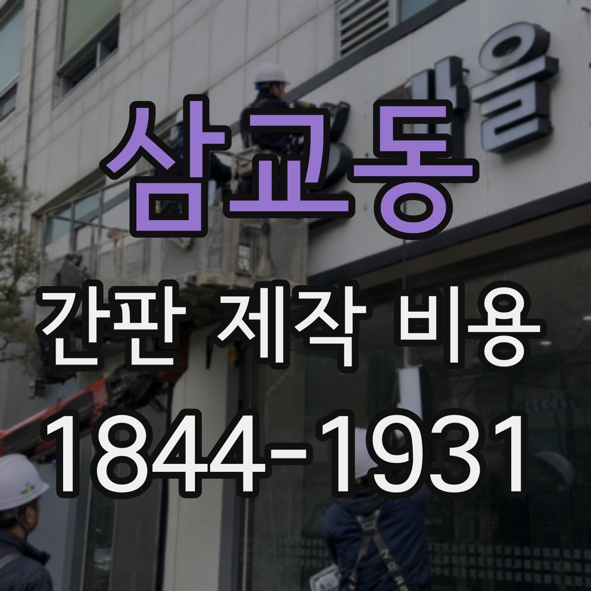 삼교동 간판 제작 비용