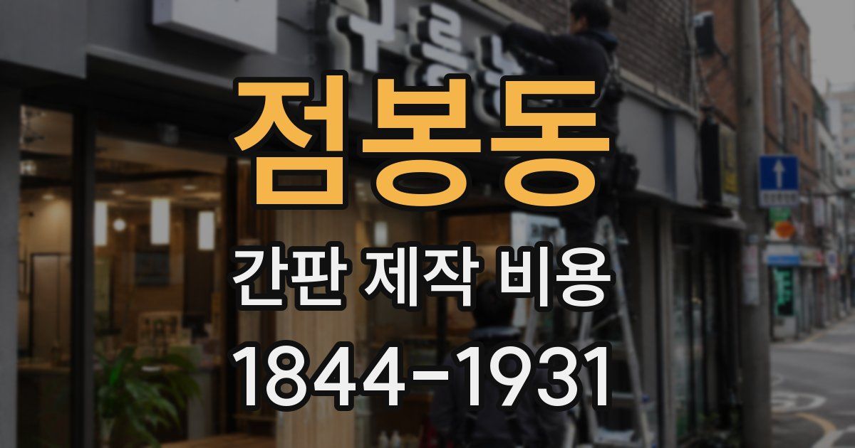 점봉동 간판 제작 비용
