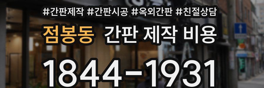 점봉동 간판 제작 비용
