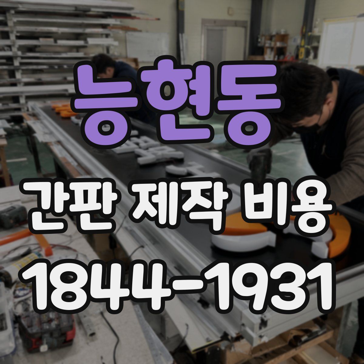 능현동 간판 제작 비용