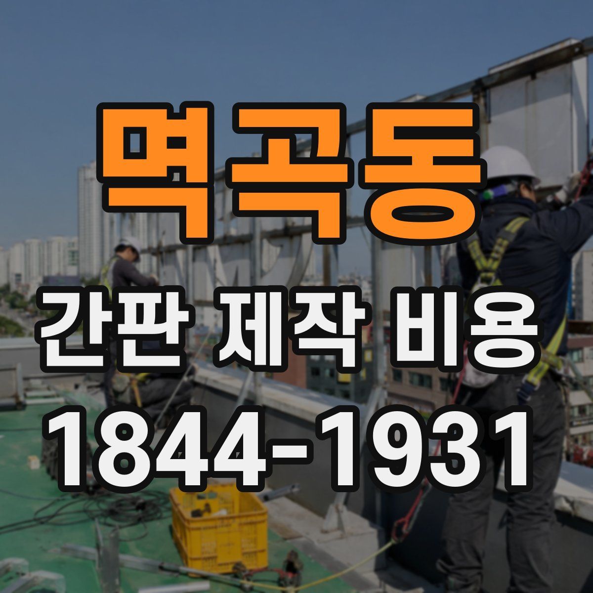 멱곡동 간판 제작 비용