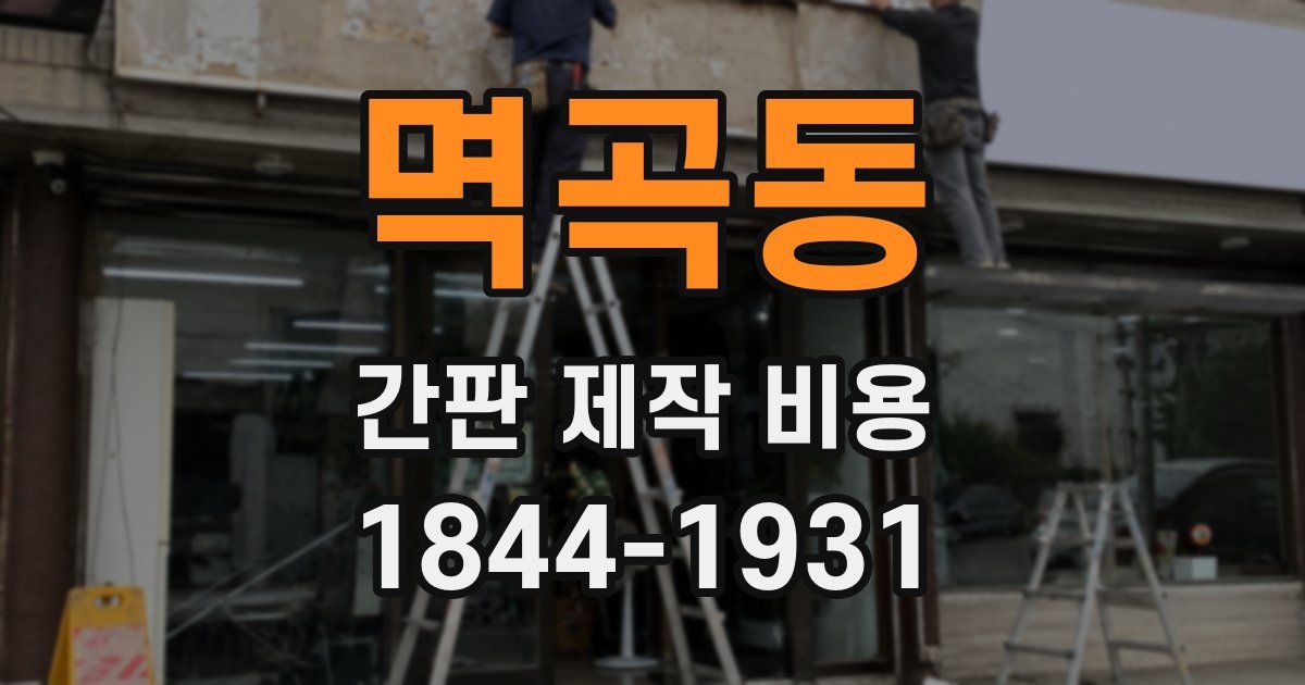 멱곡동 간판 제작 비용