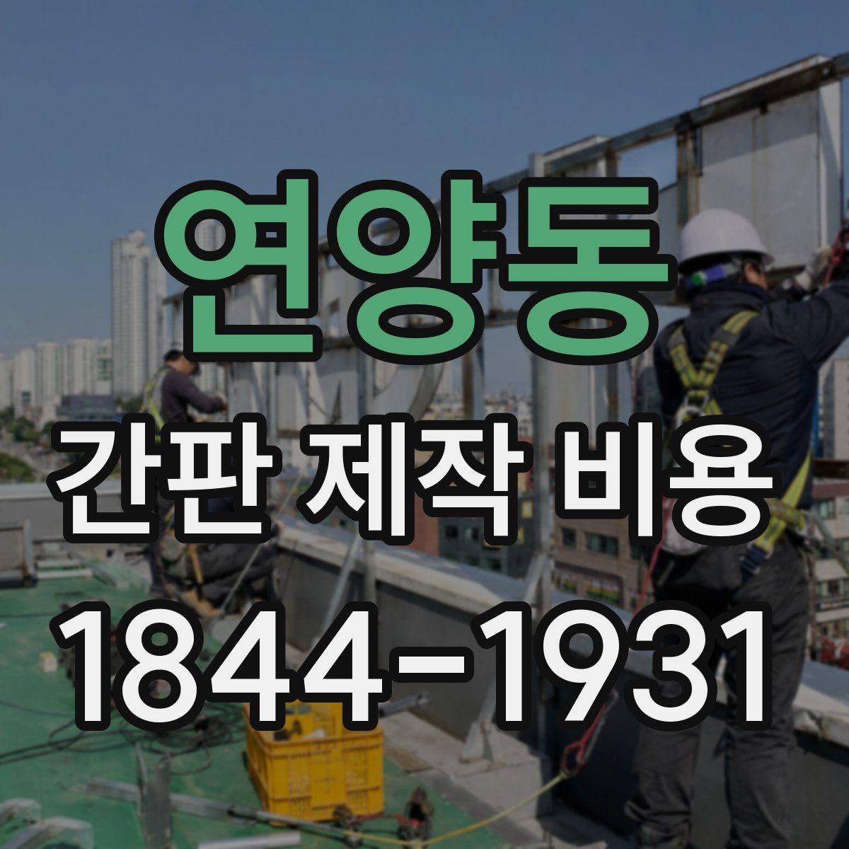 연양동 간판 제작 비용
