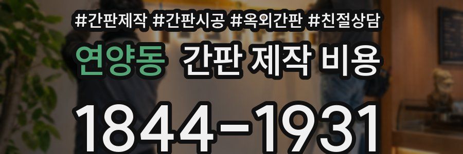연양동 간판 제작 비용
