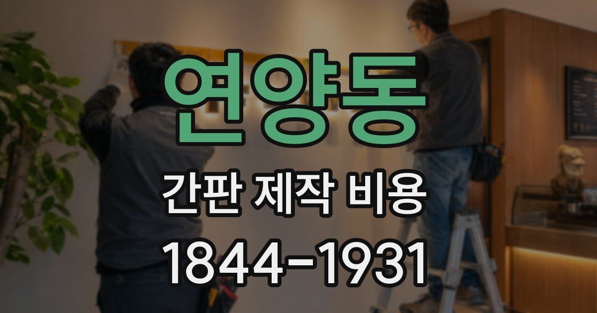 연양동 간판 제작 비용