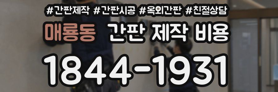 매룡동 간판 제작 비용