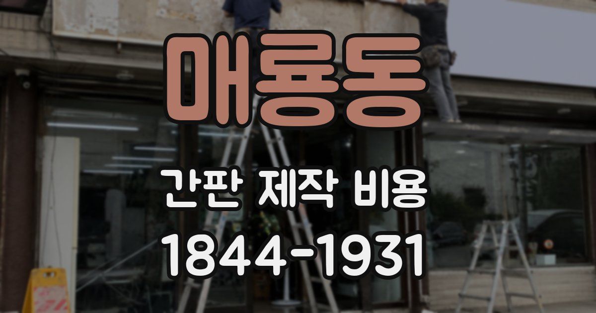 매룡동 간판 제작 비용