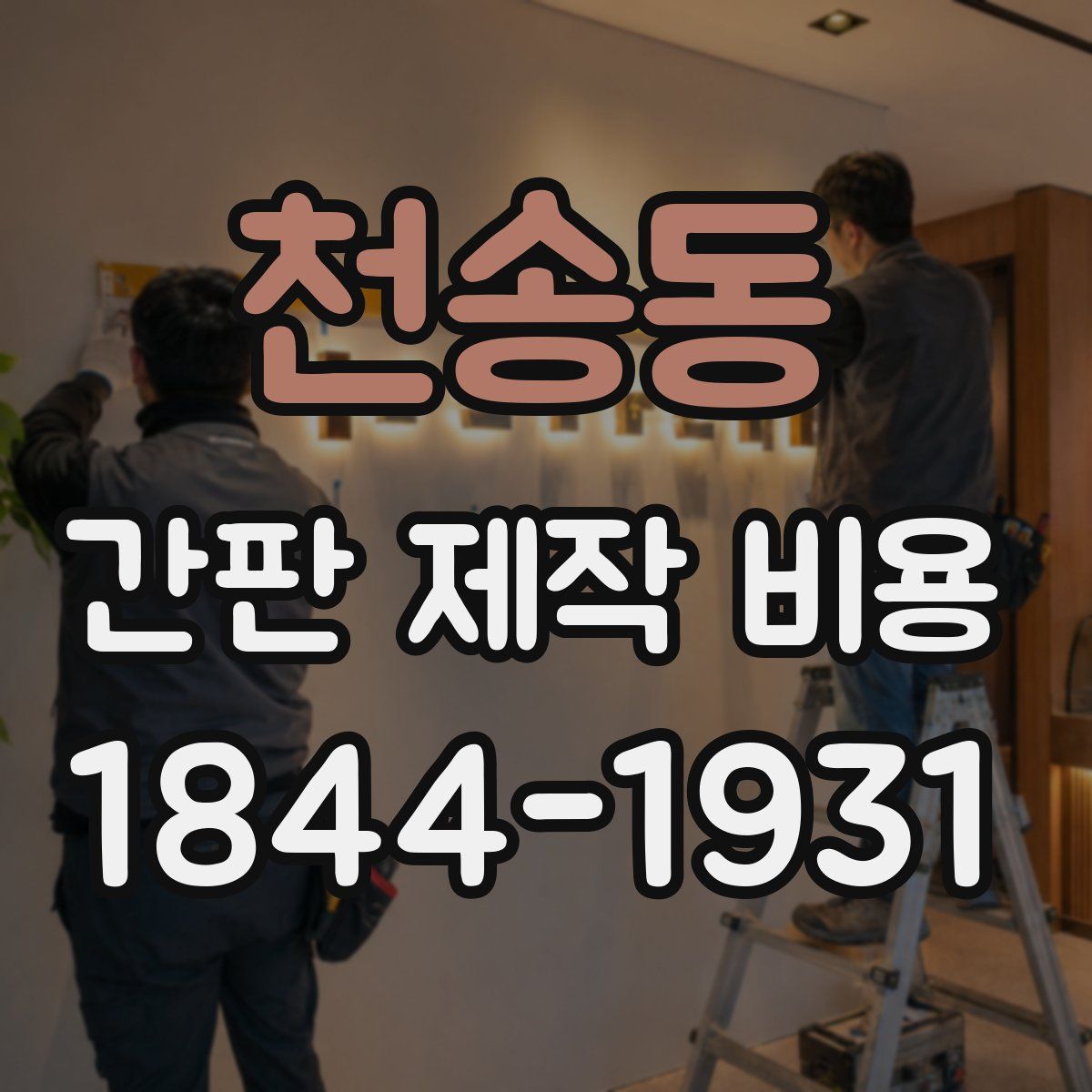 천송동 간판 제작 비용