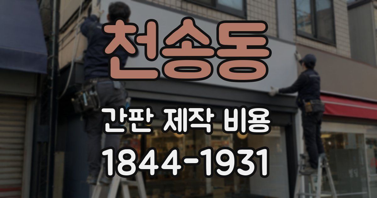 천송동 간판 제작 비용