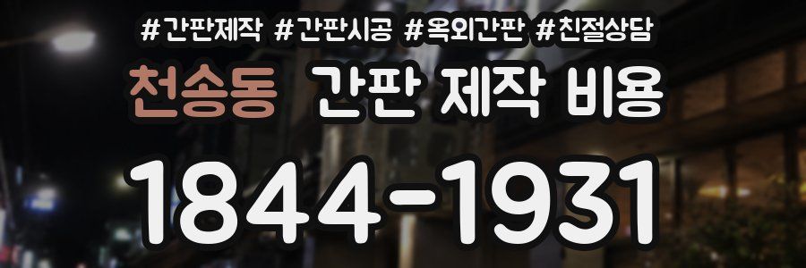 천송동 간판 제작 비용