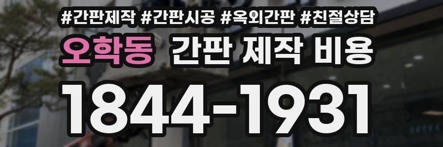 오학동 간판 제작 비용