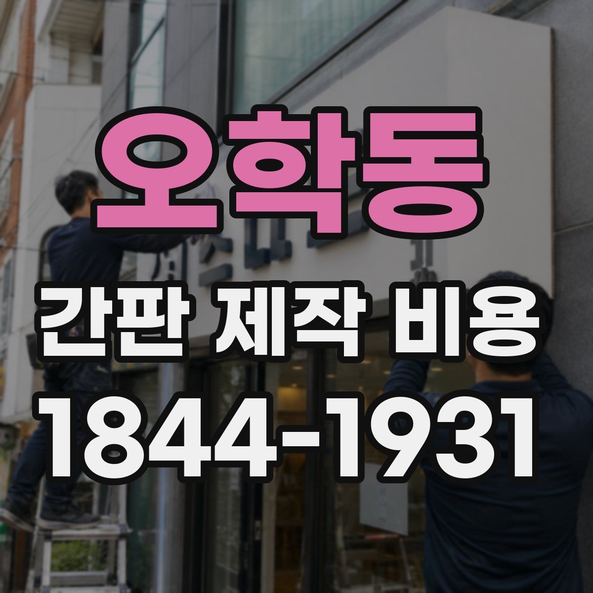 오학동 간판 제작 비용