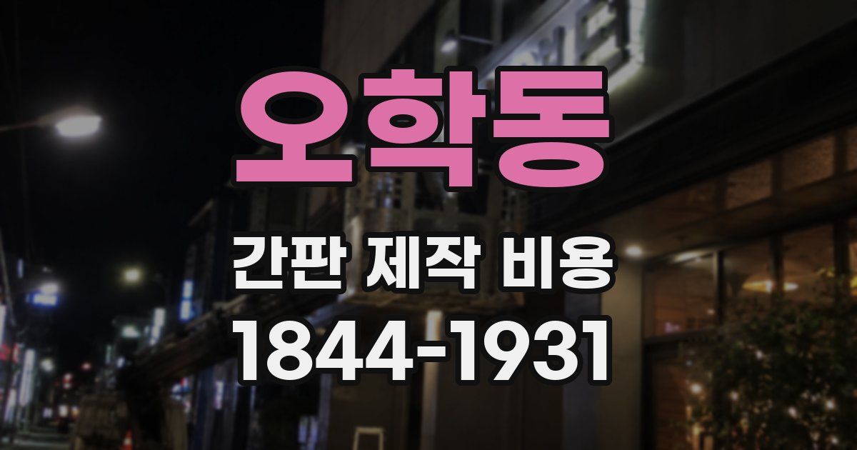 오학동 간판 제작 비용