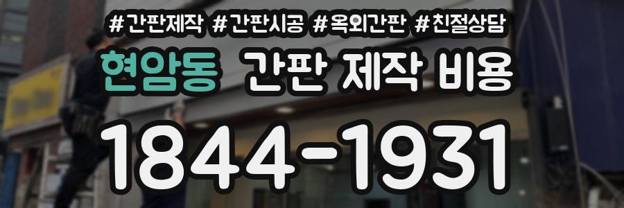현암동 간판 제작 비용