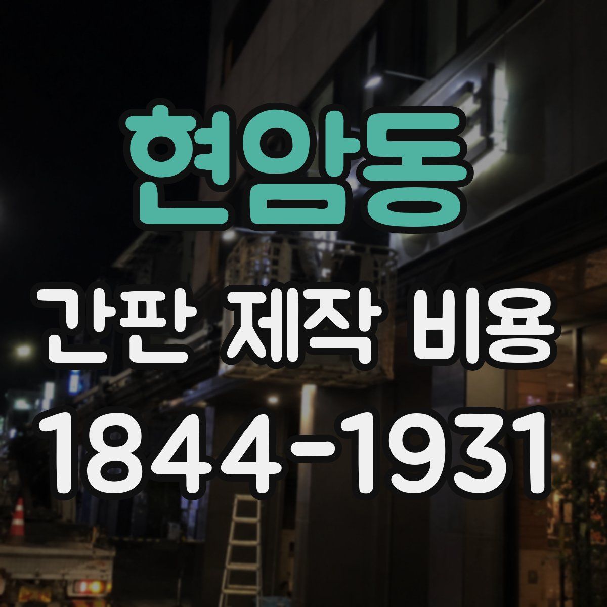 현암동 간판 제작 비용