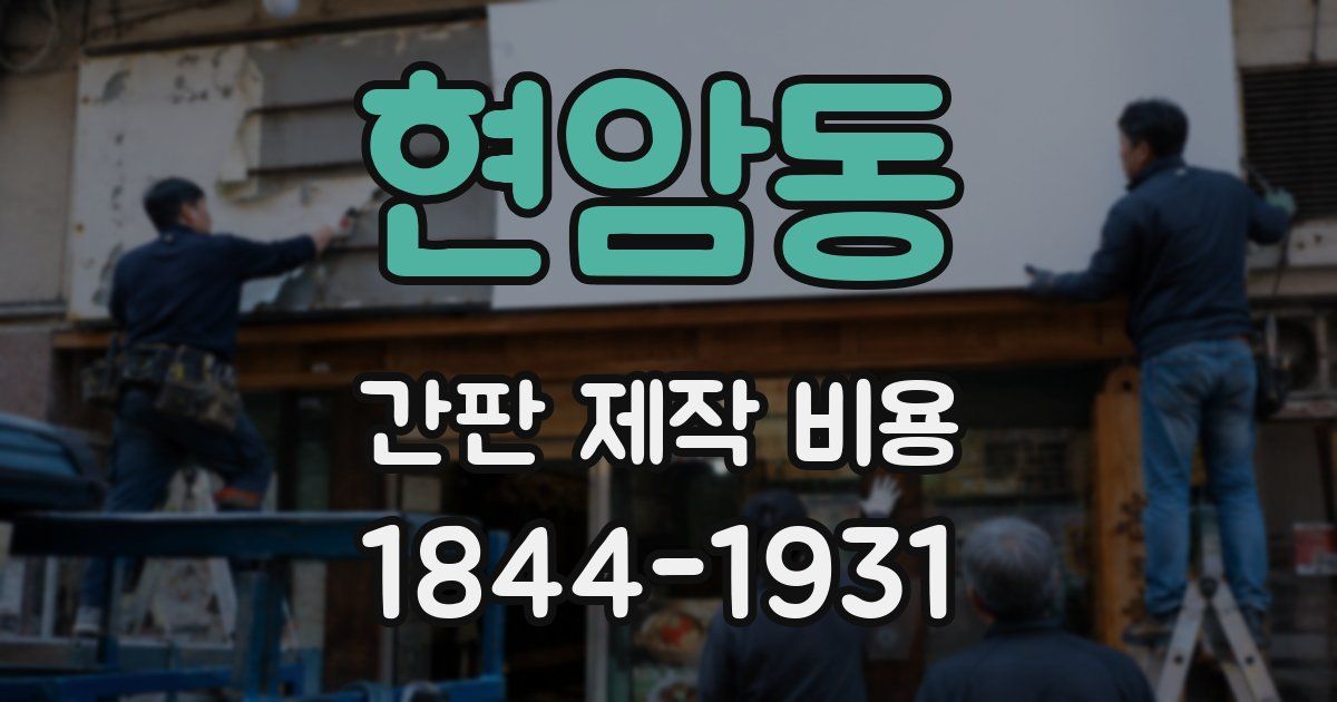현암동 간판 제작 비용