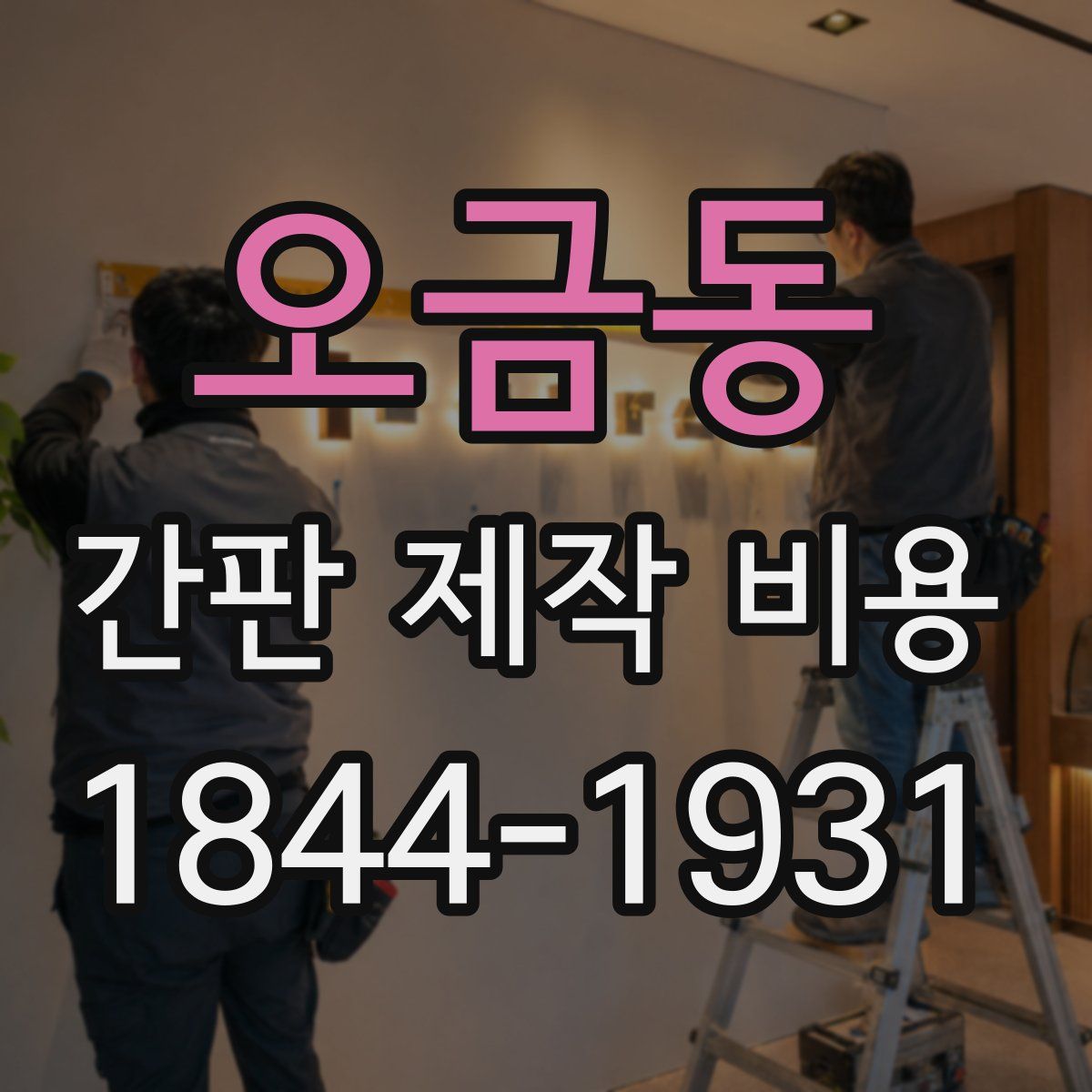 오금동 간판 제작 비용