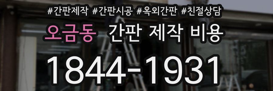 오금동 간판 제작 비용