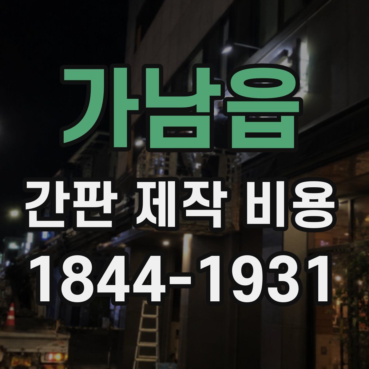 가남읍 간판 제작 비용