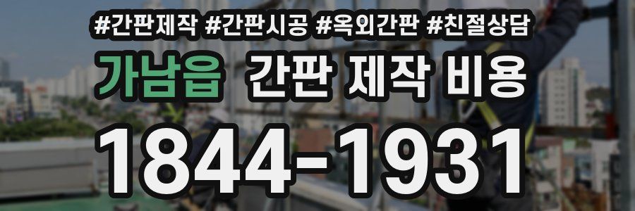 가남읍 간판 제작 비용