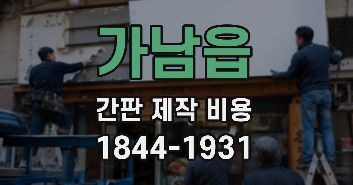 가남읍 간판 제작 비용