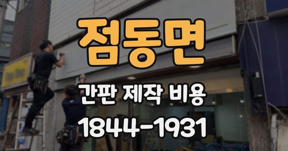 점동면 간판 제작 비용