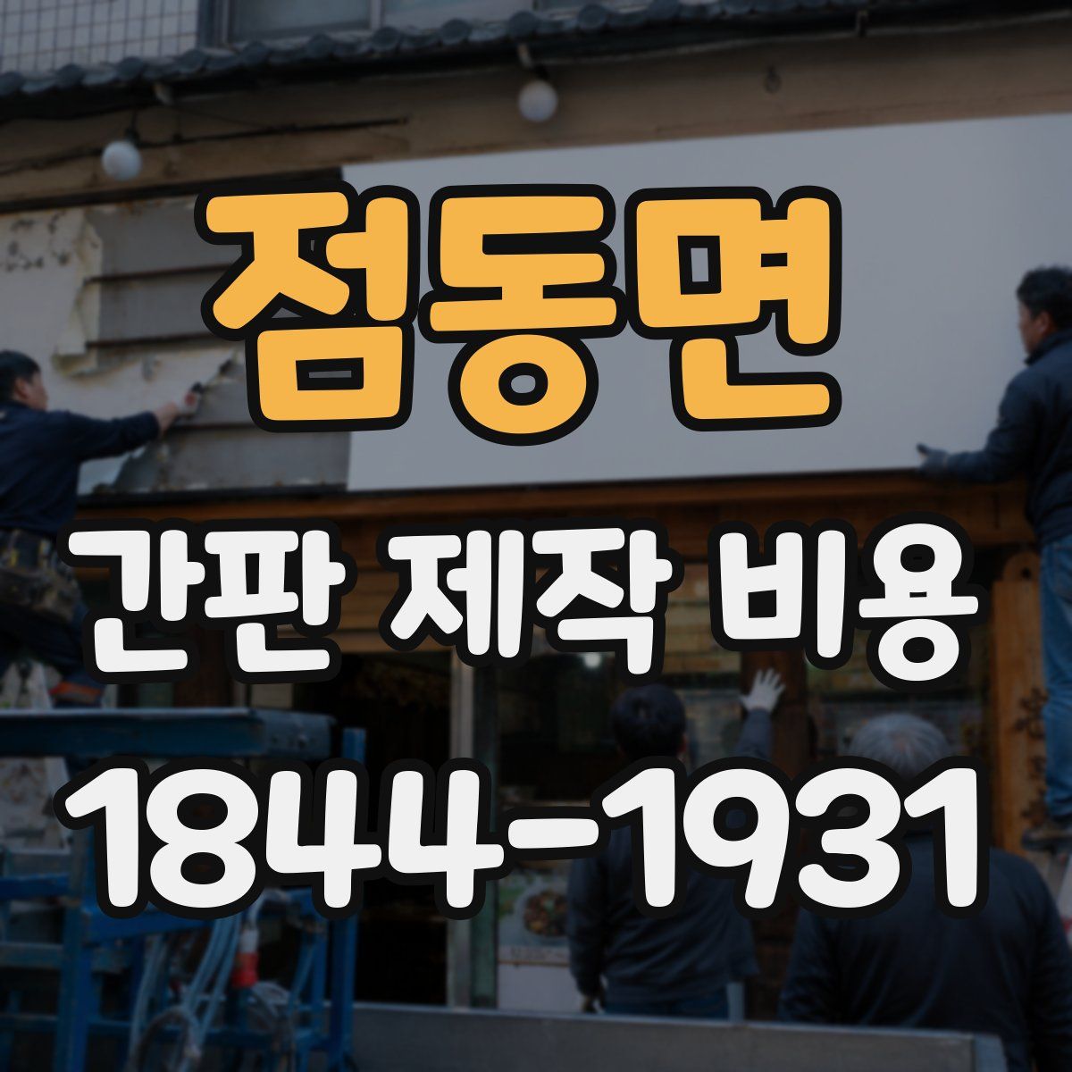 점동면 간판 제작 비용