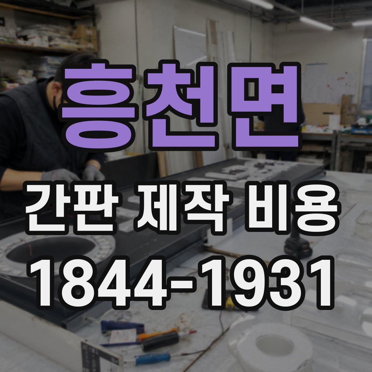 흥천면 간판 제작 비용