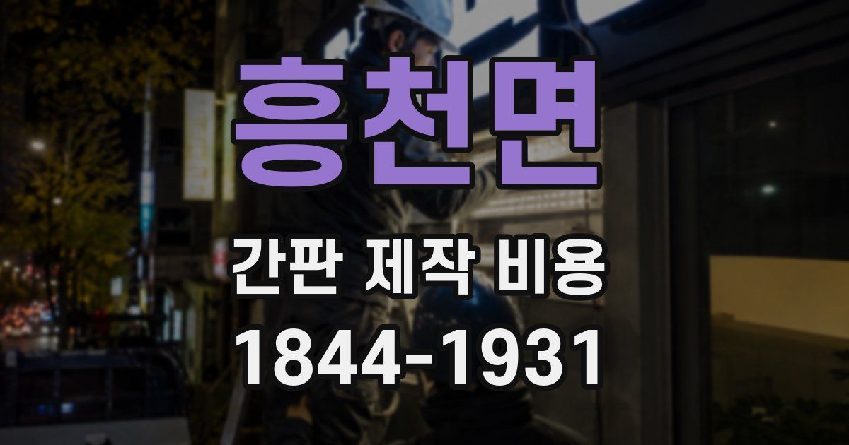 흥천면 간판 제작 비용