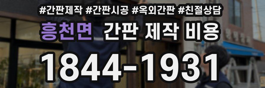 흥천면 간판 제작 비용