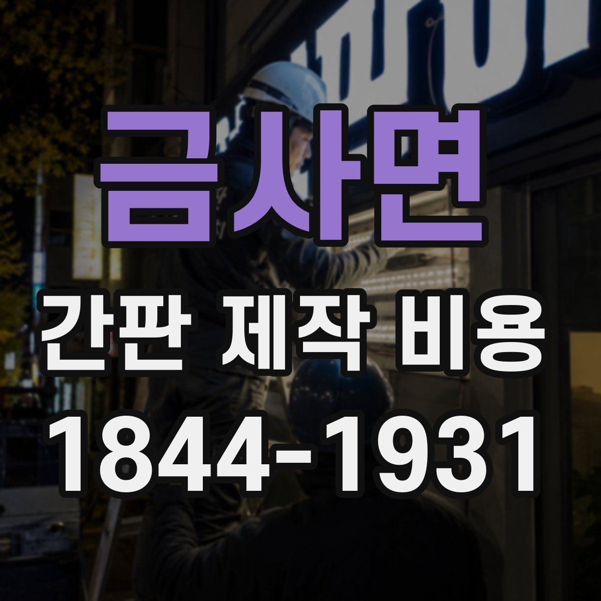 금사면 간판 제작 비용 전기 연결 방식별로 달라지는 구조