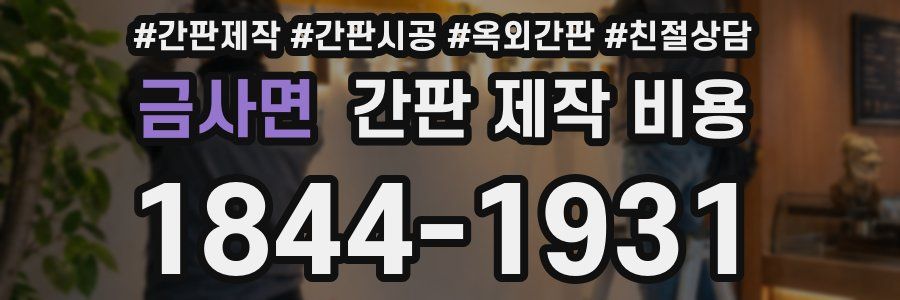 금사면 간판 제작 비용
