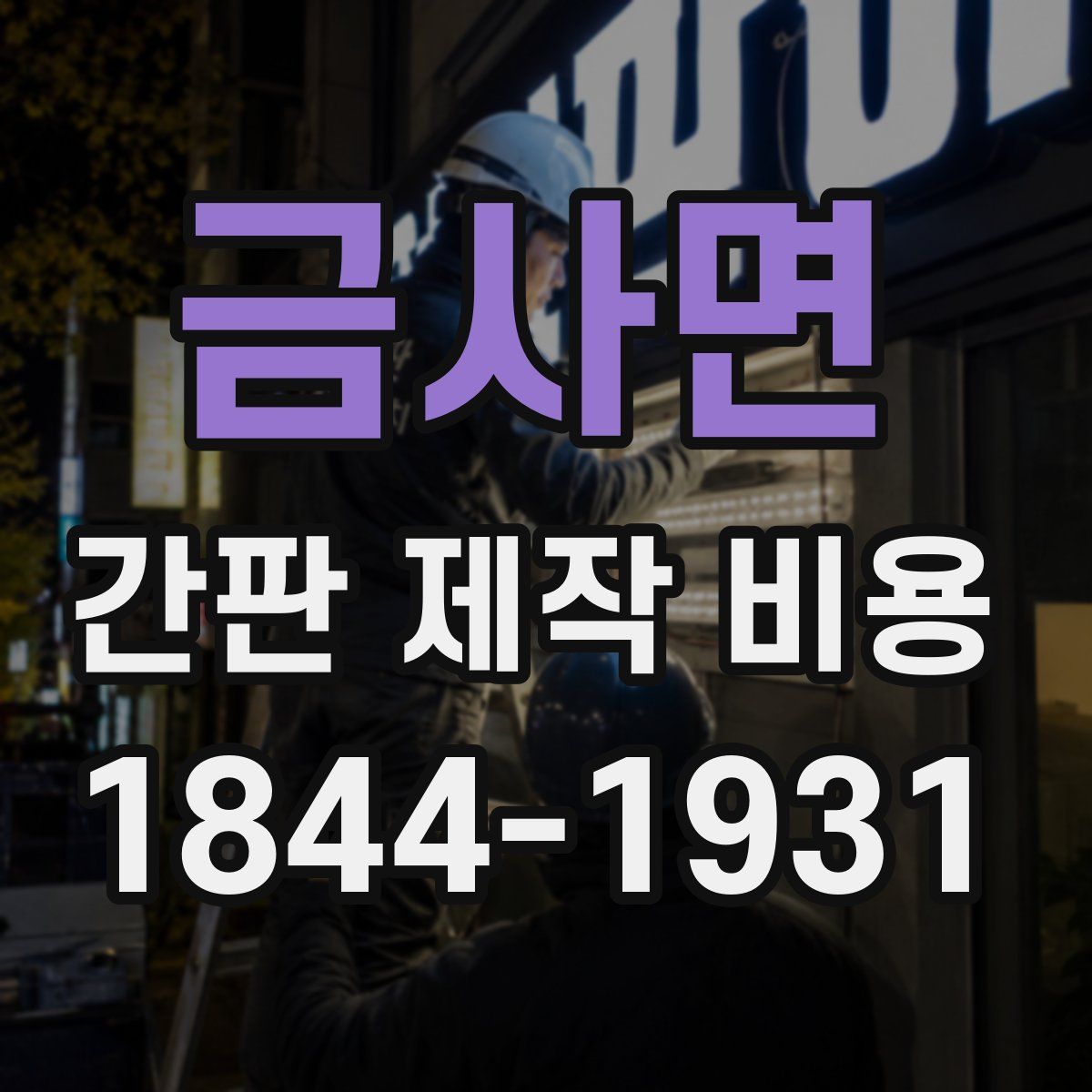 금사면 간판 제작 비용