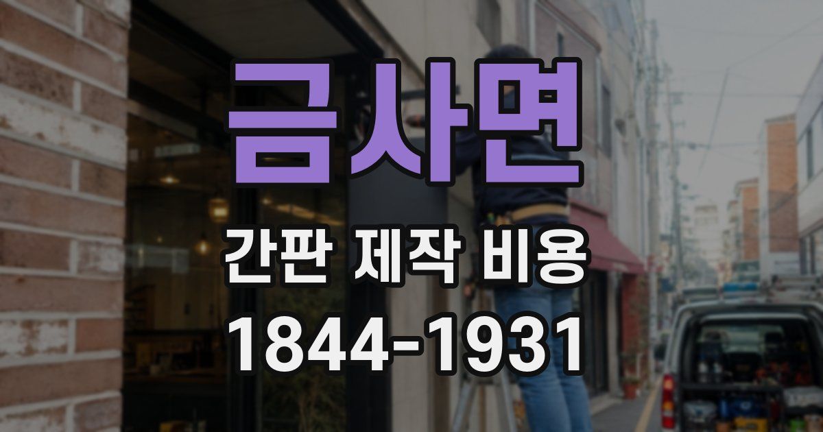 금사면 간판 제작 비용