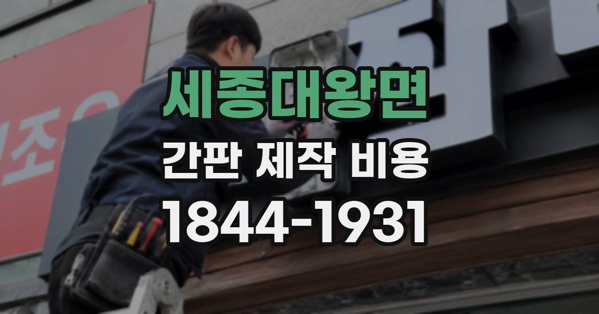 세종대왕면 간판 제작 비용
