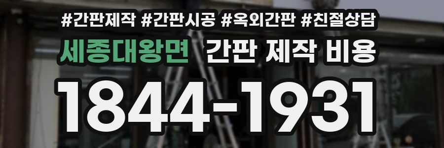 세종대왕면 간판 제작 비용
