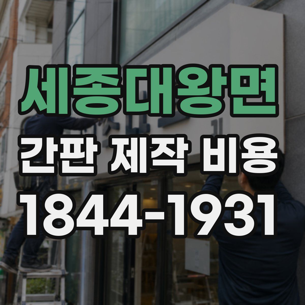 세종대왕면 간판 제작 비용