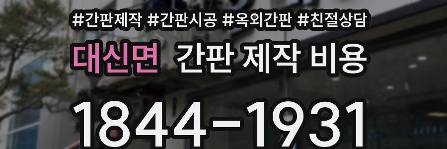 대신면 간판 제작 비용