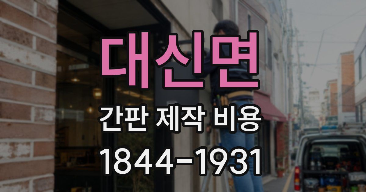 대신면 간판 제작 비용