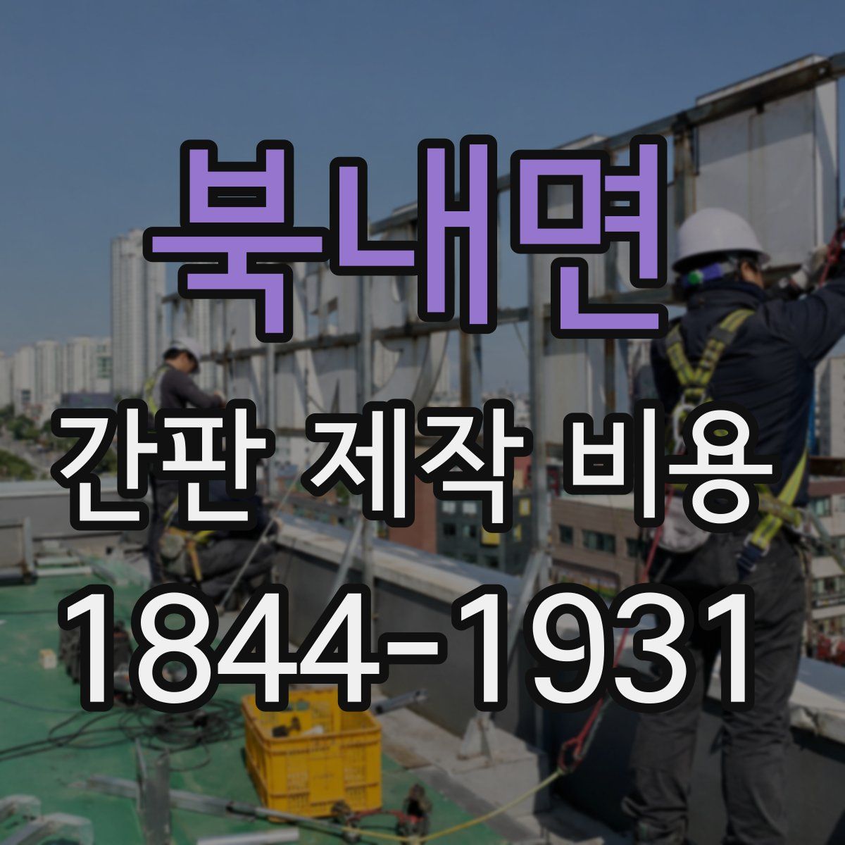 북내면 간판 제작 비용