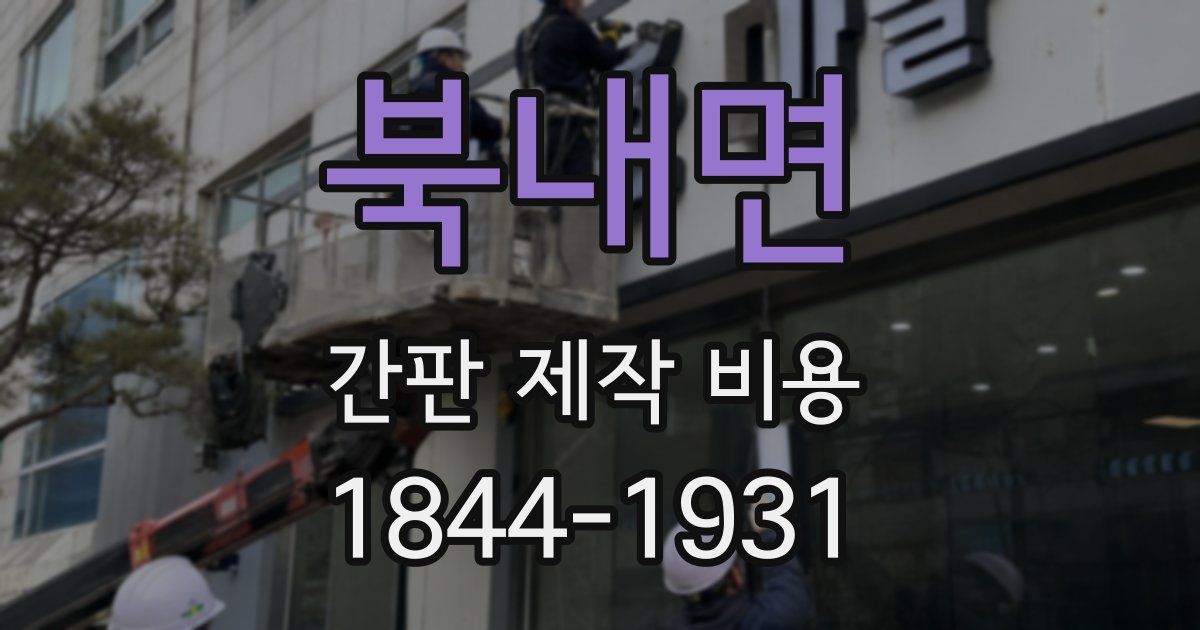 북내면 간판 제작 비용