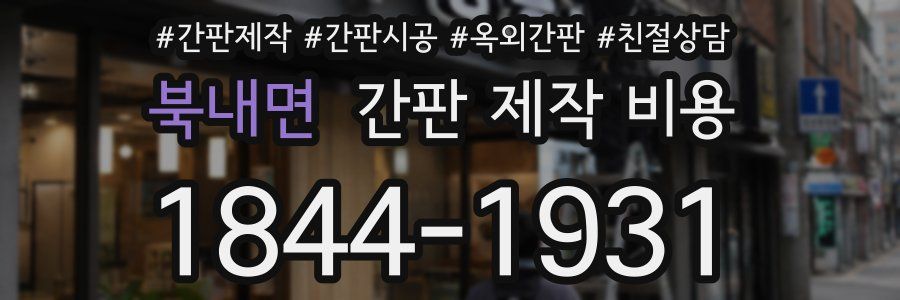 북내면 간판 제작 비용