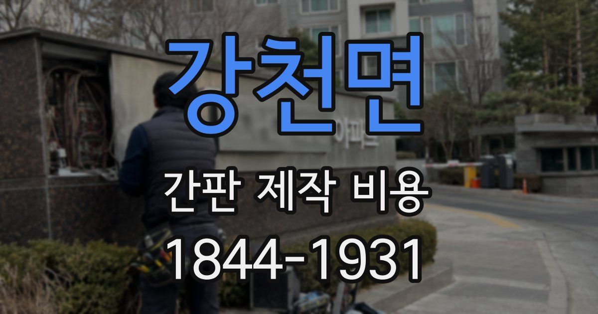 강천면 간판 제작 비용