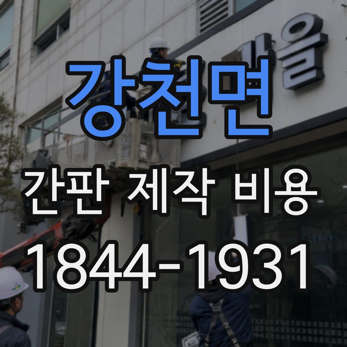 강천면 간판 제작 비용