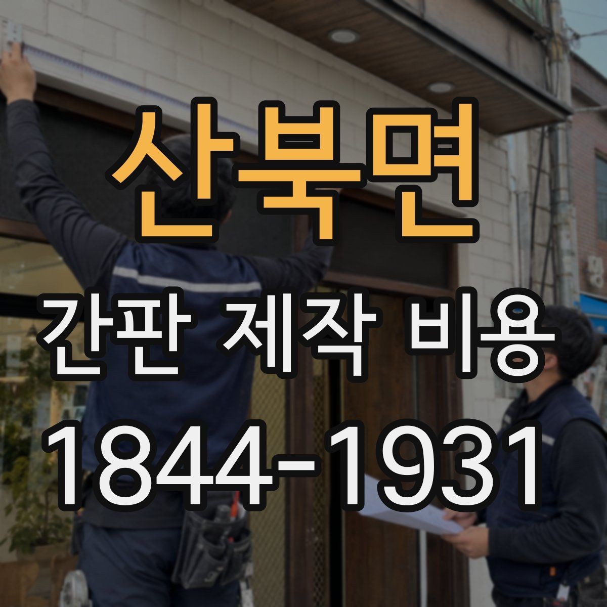 산북면 간판 제작 비용 작은 가게를 위한 현실적인 설계법