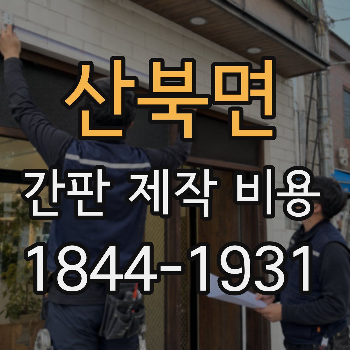 산북면 간판 제작 비용
