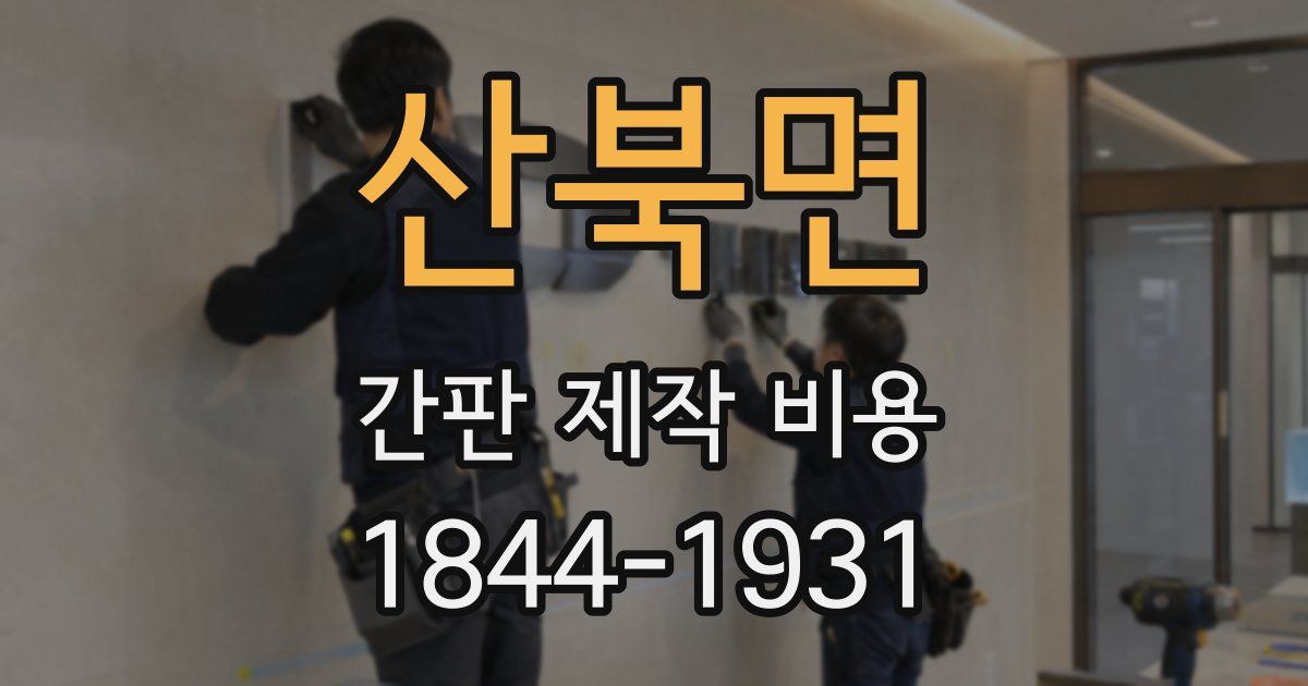 산북면 간판 제작 비용