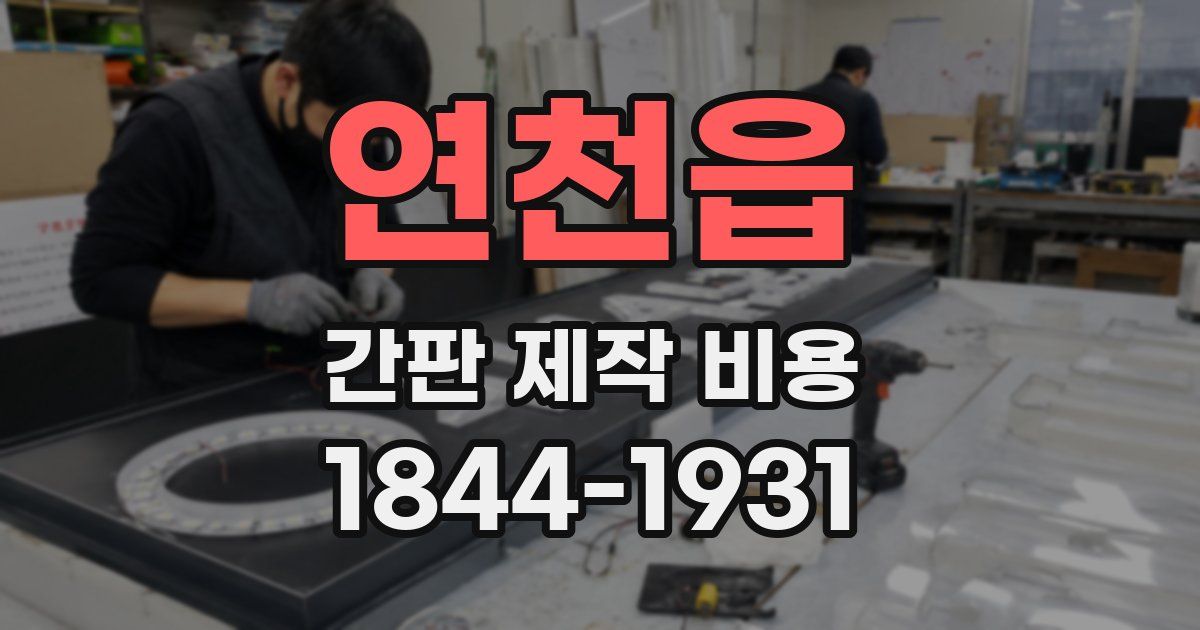 연천읍 간판 제작 비용